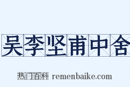 吴李坚甫中舍是什么意思的图片